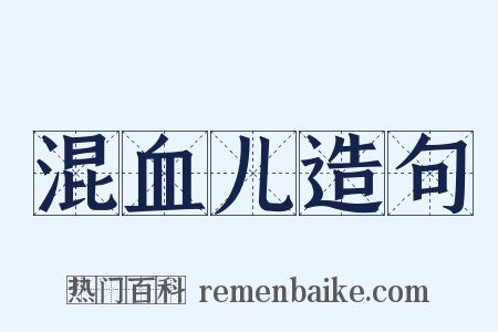 混血儿造句是什么意思的图片